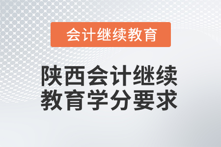 2025年陜西會計繼續(xù)教育學分要求