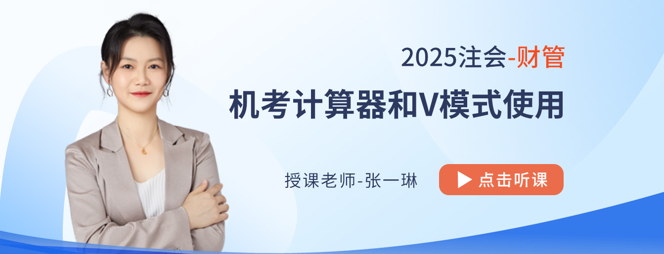 25年注會財管主觀題輸入有技巧！張一琳老師來支招！