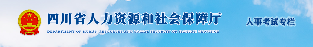 官方通知：四川2025年中級(jí)經(jīng)濟(jì)師考試考務(wù)安排！
