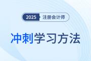 2025年注冊(cè)會(huì)計(jì)師六科沖刺階段學(xué)習(xí)方法，這樣學(xué)就穩(wěn)了！