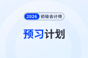 速看！2026年初級會計《經(jīng)濟法基礎》預習階段學習計劃！
