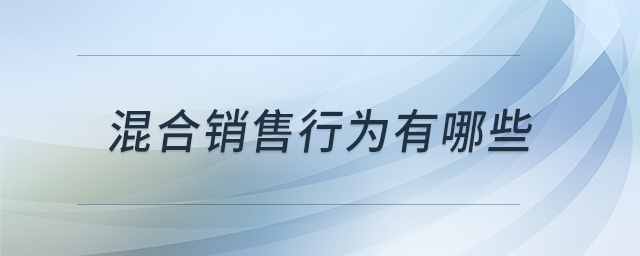 混合銷售行為有哪些