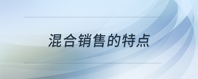 混合銷售的特點(diǎn)