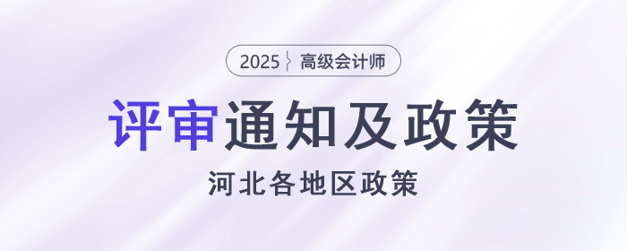 2025年河北省各地高級(jí)會(huì)計(jì)師評(píng)審?fù)ㄖ邊R總