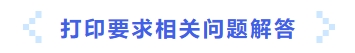打印要求相關(guān)問題解答