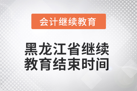 2025年黑龍江省會(huì)計(jì)繼續(xù)教育結(jié)束時(shí)間