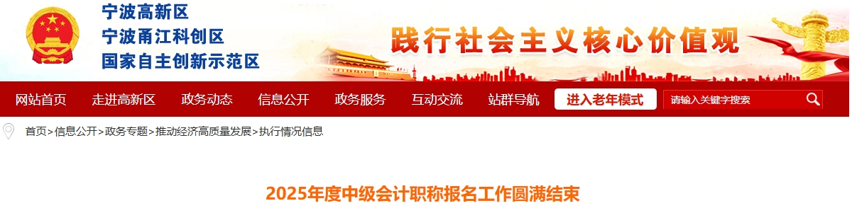 浙江寧波高新區(qū)2025年度中級(jí)會(huì)計(jì)職稱(chēng)報(bào)名工作圓滿(mǎn)結(jié)束