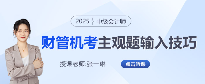 2025年中級會計(jì)機(jī)考財(cái)管主觀題如何輸入？張一琳老師來教你！