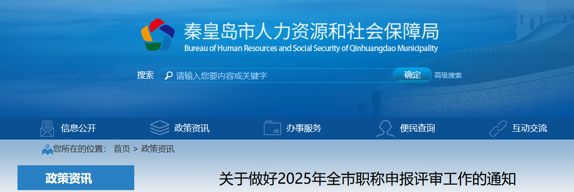 河北秦皇島關(guān)于2025年高級會計師職稱申報評審的通知