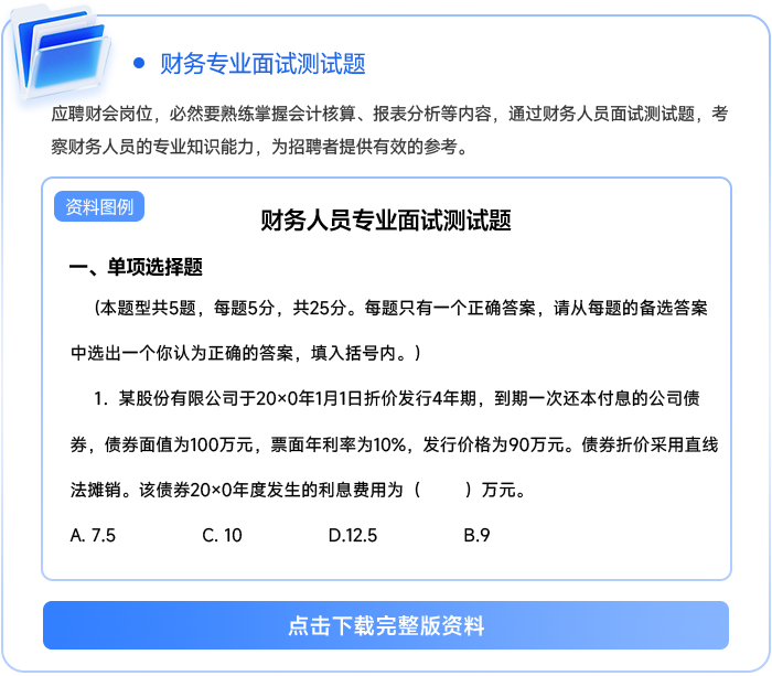 財務(wù)專業(yè)面試測試題111