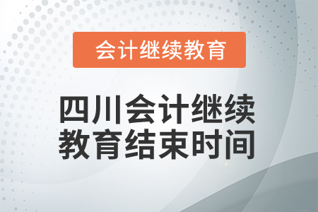 2025年四川會(huì)計(jì)繼續(xù)教育結(jié)束時(shí)間