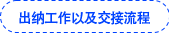 出納工作以及交接流程