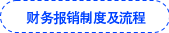 財務(wù)報銷制度及流程