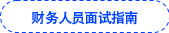 財務(wù)人員面試指南