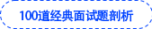 100道經(jīng)典面試題剖析