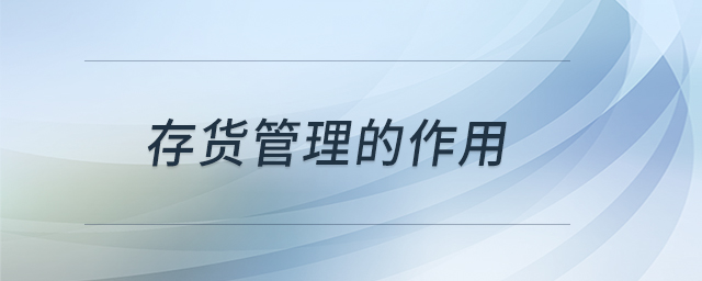 存貨管理的作用 存貨管理的作用