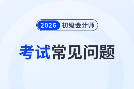 2026年初級會計(jì)網(wǎng)上報(bào)名流程是什么？