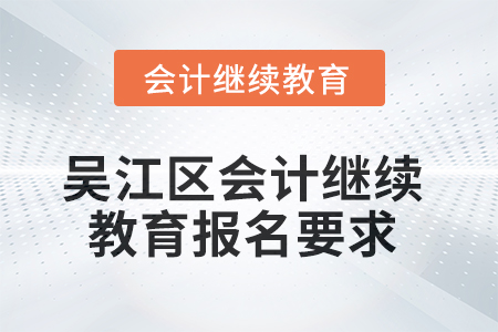 2025年吳江區(qū)會計繼續(xù)教育報名要求