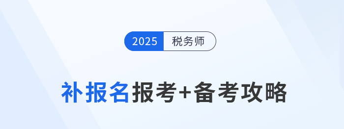 參加稅務師補報名不要慌，效率備考實現(xiàn)“彎道超車”