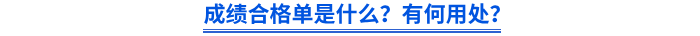 成績合格單是什么？有何用處？