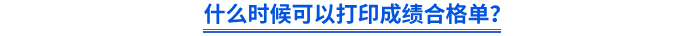 什么時候可以打印成績合格單？