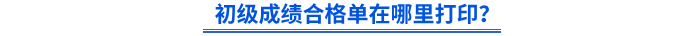 初級成績合格單在哪里打??？