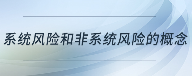 系統(tǒng)風(fēng)險和非系統(tǒng)風(fēng)險的概念