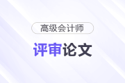 高級(jí)會(huì)計(jì)師論文要求字?jǐn)?shù)嗎？多少字？