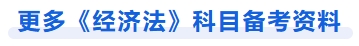 更多經(jīng)濟法科目備考資料