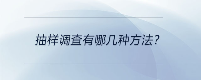 抽樣調(diào)查有哪幾種方法？