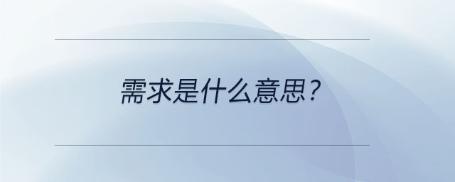 需求是什么意思？