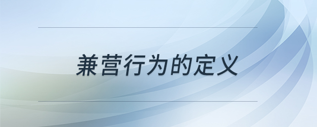 兼營行為的定義