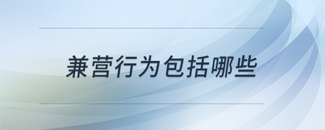兼營(yíng)行為包括哪些
