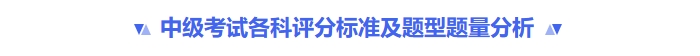 中級(jí)考試各科評(píng)分標(biāo)準(zhǔn)及題型題量