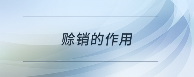 賒銷的作用 賒銷的作用