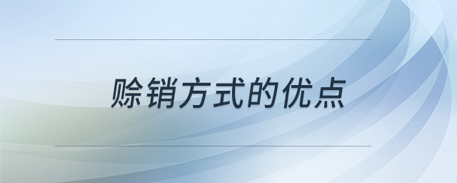 賒銷方式的優(yōu)點 賒銷方式的優(yōu)點