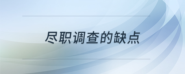 盡職調(diào)查的缺點(diǎn)