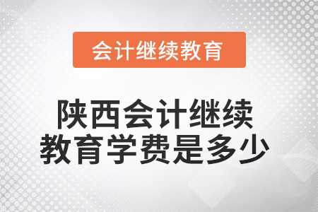 2025年陜西會(huì)計(jì)繼續(xù)教育學(xué)費(fèi)是多少？