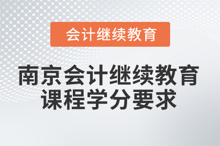 2025年南京會計繼續(xù)教育課程學分要求