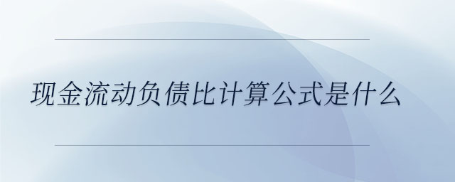 現(xiàn)金流動負債比計算公式是什么