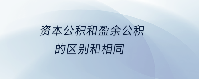資本公積和盈余公積的區(qū)別和相同