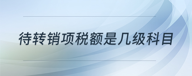待轉銷項稅額是幾級科目