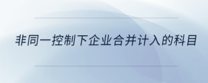 非同一控制下企業(yè)合并計入的科目