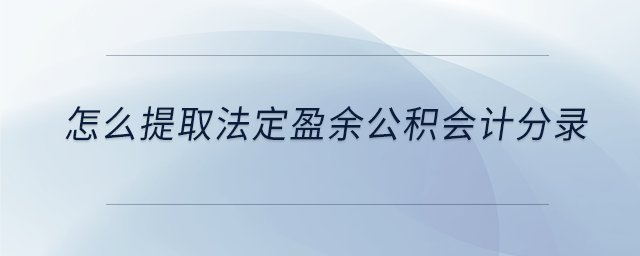 怎么提取法定盈余公積會(huì)計(jì)分錄 怎么提取法定盈余公積會(huì)計(jì)分錄