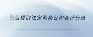 怎么提取法定盈余公積會(huì)計(jì)分錄