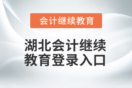 2025年湖北會計繼續(xù)教育登錄入口