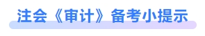 注會(huì)審計(jì)備考小提示