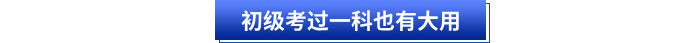 初級(jí)考過(guò)一科也有大用