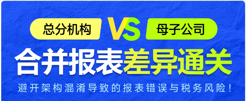 實(shí)操「專題課程」：總分機(jī)構(gòu)vs母子公司合并報(bào)表差異通關(guān)！快來學(xué)習(xí)