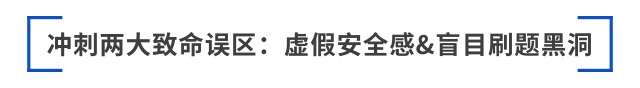 沖刺兩大致命誤區(qū)：虛假安全感&盲目刷題黑洞